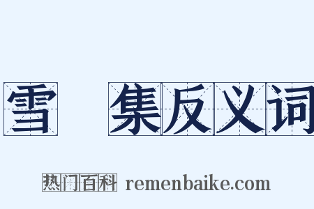 雪龕集反义词是什么意思的图片